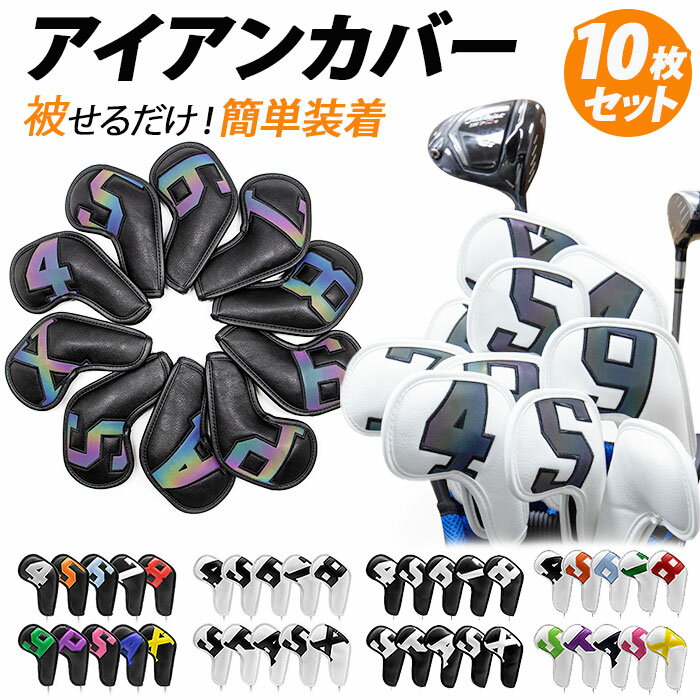 ヘッドカバー アイアン カバー 10個セット 定番 ヘッドカバーゴルフ ゴルフクラブカバー アイアンヘッドカバー ゴルフ クラブ アイアンカバー ゴルフクラブ ...
