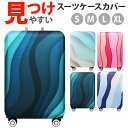 スーツケースカバー おしゃれ 定番 キャリーケースカバー ラゲッジカバー スーツケースかばー キャリーバッグ カバー かわいい 保護カバー 伸縮 厚手 着脱簡単 盗難防止 サイドハンドル用ファスナー 洗える 汚れ キズ防止 見つけやすい 旅行 出張
