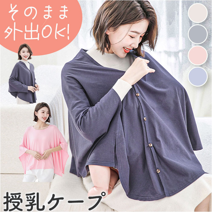 授乳ケープ コットン ポンチョ 定番 ストール 授乳カバー 授乳 ケープ カバー 授乳服 ブランケット マタニティケープ 綿 赤ちゃん 新生児 ベビー コンパクト 持ち運び 隠れる 多機能 シンプル 無地 お出かけ おでかけ お出掛け 出産祝い