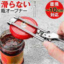 瓶オープナー 定番 蓋開け キャップオープナー 缶オープナー ジャーオープナー ツイストジャーオープナー びん蓋開け 力節約 フタ 缶 ふた 蓋 滑り止め すべ...