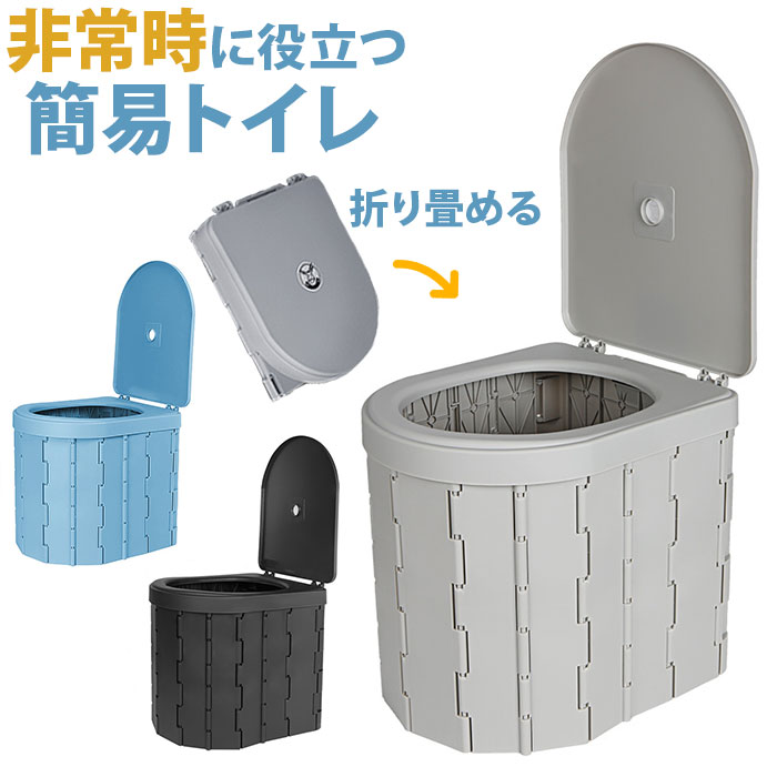 非常用簡易トイレ 定番 ポータブル 折りたたみ 折り畳み 簡易トイレ 防災トイレ 避難用トイレ 携帯トイレ 災害用トイレ 野外用トイレ 便座一体 防災グッズ 防...