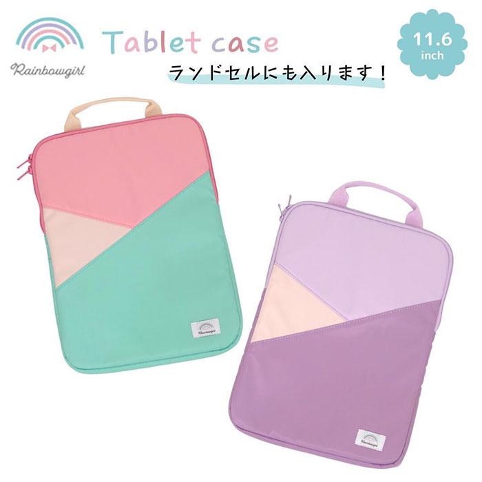 タブレットケース かわいい 小学生 定番 PCケース パソコンケース Rainbowgirl レインボーガール パソコンバッグ タブレットPC 薄い きつつき商店 ケース ノートパソコンケース ノートPCケース 女の子 ガールズ おしゃれ 学用品 雑貨