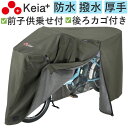 川住製作所 サイクルカバー L プレミアム 定番 自転車 カバー チャイルドシートカバー 自転車カバー 前カバー 自転車用 厚手 丈夫 破れにくい ママチャリ ...