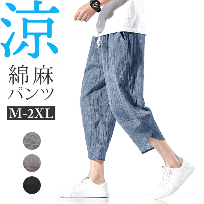サルエルパンツ メンズ リネン 定番 ワイドパンツ 麻パンツ リネンパンツ パンツ ズボン 綿 薄い 軽い 軽量 履き心地が良い ストレスフリー シンプル ドラ...