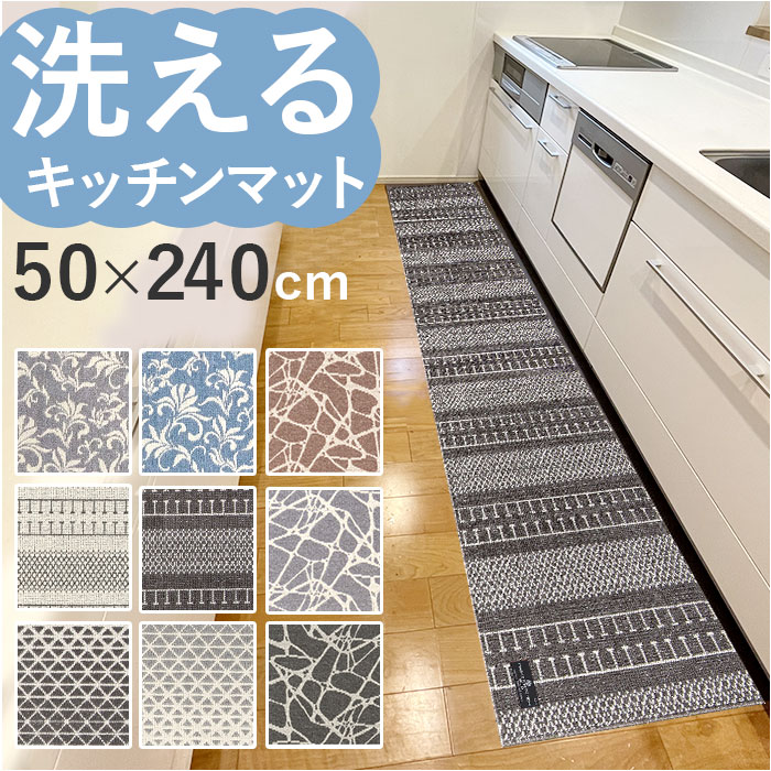 キッチンマット 240cm 定番 センコー 約 240cm×50cm マスターキッチンラグ ロングマット ラグマット マット ラグ 洗える 薄手 おしゃれ 滑り止め加工 床暖房対応 キッチン 台所 ベッドサイド インテリア 雑貨