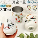 モフサンド mofusand ゆのみ 定番 保冷保温 コップ カップ 湯飲み 湯呑み 湯のみ もふさんど ステンレス お茶 コーヒー 紅茶 白湯 朝食 おやつ ...