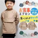 お食事エプロン 赤ちゃん 長袖 定番 エプロン スタイ お食事スタイ ベビー用エプロン ベビー 男の子 女の子 スナップボタン 食べこぼしガード ポケット付き ...