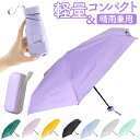 折りたたみ傘 軽量 コンパクト 定番 日傘 晴雨兼用 折り畳み傘 パラソル 収納ポーチ ケース 軽い 240g 持ち運び 紫外線対策 日焼け対策 レディース 男女兼用 雨傘 梅雨対策 レイングッズ かわいい 可愛い ギフト 通勤 通学
