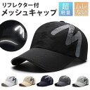 キャップ メンズ メッシュ 定番 反射 ランニング 帽子 ぼうし レディース ロゴ スポーツ ジョギング 夜道 反射素材 夜間 安全 男女兼用 おしゃれ カジュ...