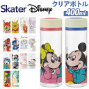 クリアボトル キャラクター 定番 マイボトル ボトル 水筒 ブローボトル 400ml ダイレクトボトル おしゃれ 直飲み SKATER スケーター 保育園 幼稚園 キッズ 子ども 軽量 常温 女の子 男の子 かわいい 可愛い 入園 入学 ギフト