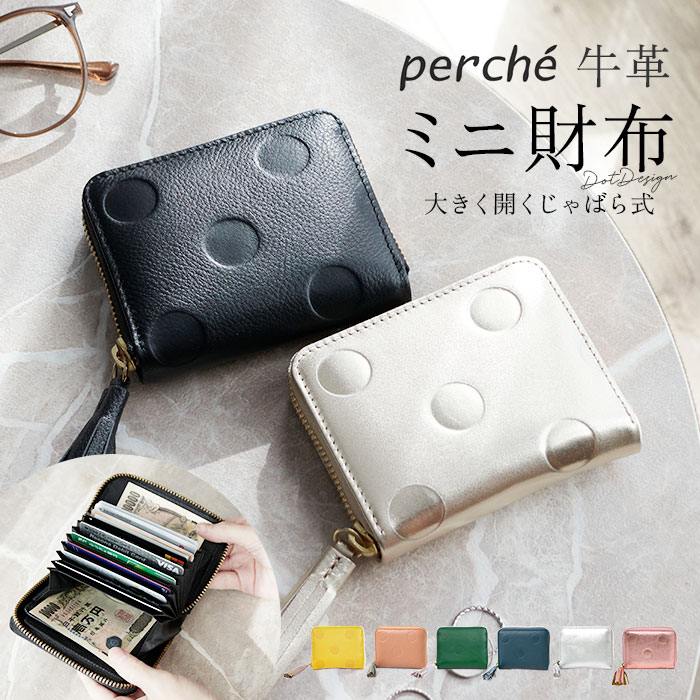 ペルケ 財布 perche 08-06-03910 定番 二つ折り ブランド 二つ折り財布 折財布 お財布 レディース ラウンドファスナー おしゃれ シンプル 型押し ドット 水玉 きれいめ ドット型押しジャバラ・カードウォレット 小銭入れあり レディース財布