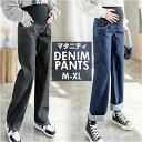 マタニティ デニム ワイド 定番 デニムパンツ ワイドパンツ マタニティパンツ ボトムス 動きやすい オールシーズン 産前産後 おしゃれ お洒落 かわいい レディースパンツ ルームウェア 出産 部屋着 オフィス お出かけ 外出 子育て 育児