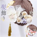 髪飾り へッドアクセサリー セット へッドアクセ 定番 アクセサリー ヘアークリップ 髪かざり ヘッドドレス 飾り ドライフラワー 髪 ヘッド 卒業式 成人式 造花 花 フラワー 和風 和 着物 和装 ブライダル ウェディング 浴衣 結婚式 落ちにくい 丈夫