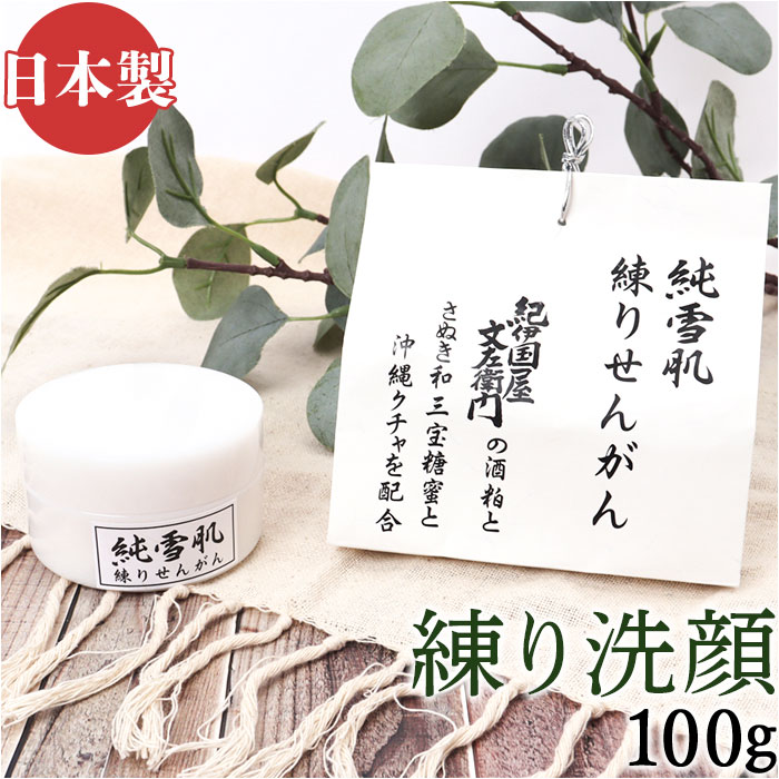 洗顔フォーム 練り洗顔 定番 洗顔 洗顔クリーム 日本製 保湿 乾燥 フェイスケア スキンケア お手入れ 濃密泡 泡洗顔 潤い うるおい 角質ケア 肌 汚れ く...