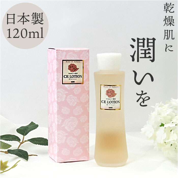 保湿ローション 定番 モイストローション スキンケア 保湿 CE ローション 120ml 乾燥肌 角質ケア 潤い ケア お手入れ しっとり 顔 全身 スキンローション 化粧水 お風呂上り いい香り 日本製 Saharaの薔薇 サハラのバラ 美容 コスメ