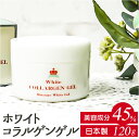 保湿クリーム 定番 保湿ゲル 顔 ホワイト コラルゲンゲル 120g 日本製 保湿ジェル コラーゲン ヒアルロン酸 クリーム 基礎化粧品 フェイスケア スキンケ...