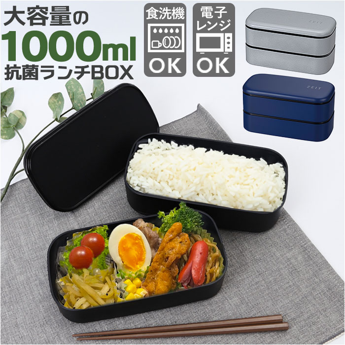 お弁当箱 ランチボックス 二段 2段 1000ml 大容量 定番 2段式 ランチBOX 弁当箱 1段 一段 レンジ対応 食洗機対応 レンジOK レンジ可 抗菌 ...