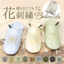 バブーシュ スリッパ 2way 定番 室内履き 部屋履き ルームシューズ エンブロイダリーバブーシュ 刺繍 エンブロイダリー 巾着袋付き 袋付き かかと 折り曲...