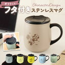 ステンレスマグカップ おしゃれ 定番 コップ カップ マグカップ ステンレスマグ ふた付き 蓋付き 300ml 保温保冷 ディズニーキャラクター ディズニーグッ...