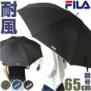 フィラ 傘 定番 ジャンプ傘 雨傘 かさ 長がさ FILA 長傘 メンズ 65cm 65センチ ブランド 耐風傘 耐風骨 風に強い ワンタッチ グラスファイバー...