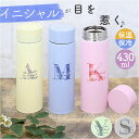 ステンレスボトル おしゃれ 定番 マイボトル 430ml 水筒 ダイレクトボトル 保温保冷 直飲み マグボトル 大人 女性 男性 イニシャル ランチタイム お出...