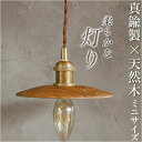 照明 電気 傘 定番 木製 照明器具 吊り下げ ランプシェード シェード ライト 灯り ペンダントライト ペンダント用 Lamp shade おしゃれ オシャレ...
