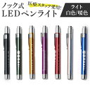 ペンライト 医療用 定番 ナース 看護師 医療用ペンライト LEDペンライト 病院 クリニック LEDライト ノック式 ライト 懐中電灯 防災 目盛り メジャー...