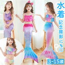 マーメイド水着 キッズ 定番 ジュニア 女の子 セット マーメイド スカート 水着 セパレート ビキニ マーメード 人魚姫 プリンセス コスチューム ガールズ 子供 海 プール 水遊び こども ベビー ツーピース セパレーツ 子ども水着 キッズファッション