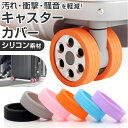 キャスターカバー スーツケース用 定番 キャスターかばー タイヤカバー 車輪カバー スーツケース キャリーケース 椅子脚カバー 椅子足 おしゃれカバー 防音 静...