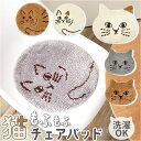猫 チェアパッド 定番 チェアマット 椅子 クッション にゃふにゃふ ねこ ネコ チェアパット シートクッション チェアクッション タフマット 洗える 椅子用クッション イス いす 雑貨 動物 かわいい 可愛い 日用品雑貨 日用品 インテリア 猫グッズ