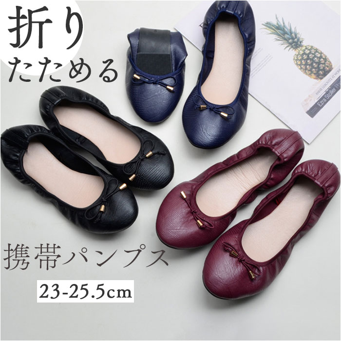 パンプス 折り畳み シューズ 定番 痛くない 室内履き ルームシューズ レディース 柔らかい フラットシューズ 折りたたみ 入学式 携帯スリッパ 折畳み スリッ...