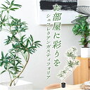 シェフレラ 曲がり 定番 人工観葉植物 観葉植物 インテリアグリーン フェイクグリーン シェフレラアンガスティフォリア GLP-1532 ツリー インテリア 雑貨 おしゃれ かわいい 造花 木 大きい オシャレ フェイク グリーン 事務所 店舗 オフィス