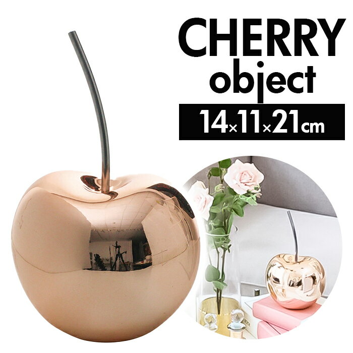 オブジェ モダン おしゃれ 定番 チェリー 置き物 置物 レジン CHERRY OBJET GO PED-0092 飾り 店舗 装飾 オシャレ インテリア ディスプレイ 雑貨 リビング 寝室 玄関 新築祝い 引越祝い プレゼント ギフト 新生活