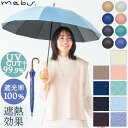 マブ 日傘 レディース mabu 傘 江戸 定番 日傘 晴雨兼用 晴雨兼用傘 マブ 長傘 かさ カサ 50cm 遮光率100% 遮熱 UVカット 99.9% UPF50+ おしゃれ シンプル 無地 レディース メンズ 男女兼用 12本骨遮光ショート SMV-4195