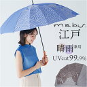 mabu 傘 江戸 定番 雨傘 晴雨兼用 SMV-4193 マブ 長傘 16本骨 JOTARO SAITO 日傘 晴雨兼用傘 かさ カサ UVカット おしゃれ シンプル 吉祥模様 和柄 オシャレ 可愛い レディース メンズ レディース雨傘 手開き 手動