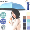 mabu 折り畳み傘 江戸 定番 日傘 折りたたみ 晴雨兼用傘 マブ 折りたたみ傘 かさ カサ 50cm 遮光率100% 遮熱 UVカット 99.9% UPF50+ おしゃれ シンプル 無地 レディース メンズ 男女兼用 7本骨遮光折りたたみ傘 SMV-4197