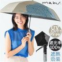 晴雨兼用傘 折りたたみ 軽量 遮光遮熱 定番 SMV-4207 マブ 折りたたみ傘 傘 mabu 日傘 晴雨兼用 折り畳み傘 耐風傘 JOTARO SAITO 遮光率100% UVカット率99.9%以上 超軽量 軽い 丈夫 おしゃれ レディース メンズ ケース付き