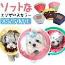 エリザベスカラー 犬 猫 定番 エリカラ 犬用 猫用 エリザベス カラー ソフト 首輪 布製 クッション 痛くない 柔らかい 超小型犬 小型犬 手術 術後 怪我...