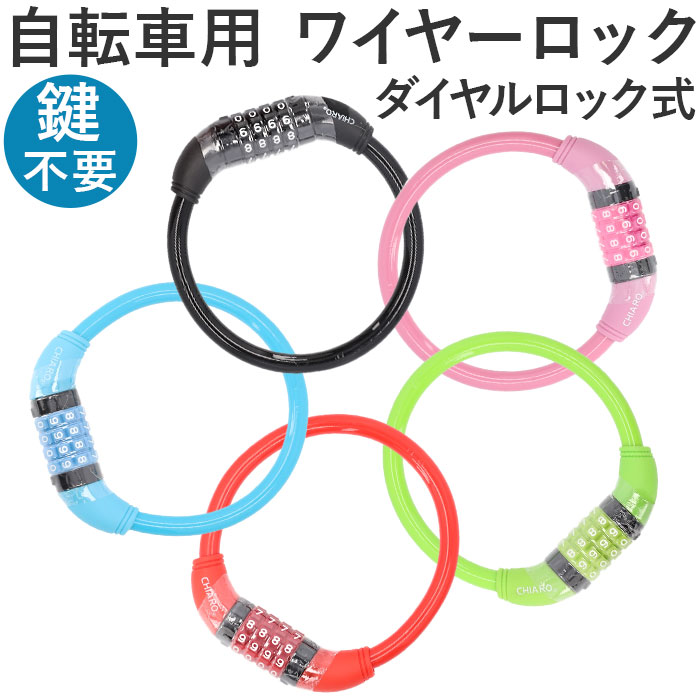 chiaro キアーロ ワイヤーロック ダイヤル式 P-4273S 定番 セキュリティロック ワイヤー錠 ナンバーセット セキュリティ ロック 暗証番号 自転車...