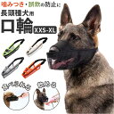 口輪 犬 メッシユ 噛みつき防止 無駄吠え防止 定番 犬用口輪 マスク マズル 犬の口輪 長頭種 サイズ調整 水はそのまま飲める 噛みつき 無駄吠え 拾い食い防...