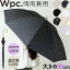 日傘 完全遮光 wpc 定番 ワールドパーティー 傘 晴雨兼用傘 長傘 かさ カサ UVカット 100% UPF50+ 55cm..