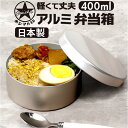 ホシマル印 アルミ 弁当箱 定番 べんとう箱 アルミお弁当箱 アルミ弁当箱 丸型 ランチボックス 1段 400ml 内フタ付き 一段弁当箱 子供 子ども 保育園...