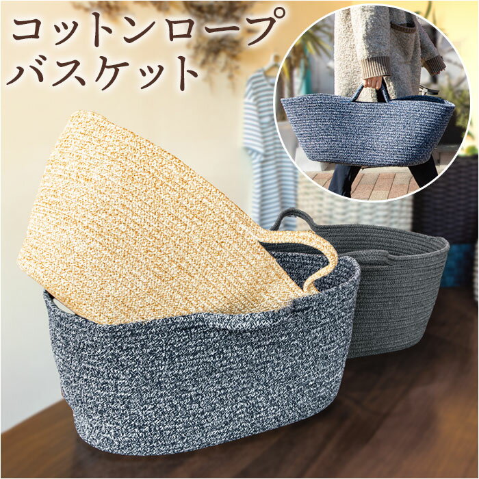 コットンロープ バスケット 定番 ランドリーバスケット カゴ ロープ かご 収納 かばん バッグ 大きめ おしゃれ 持ち手付き 楕円 丈夫 シンプル ナチュラル 荷物入れ 買い物 アウトドア おもちゃ タオル お風呂 着替え 整理 整頓 Benny's ベニーズ