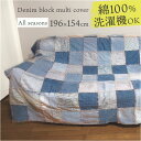 マルチカバー パッチワーク 大判 8661 定番 ベッドカバー ソファーカバー ソファカバー マルチクロス カバー トップクロス 間仕切り 目隠し 壁掛け 長方...