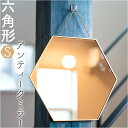 六角形 鏡 定番 アンティークミラー 壁掛け鏡 六角 ミラー かがみ 壁掛けミラー ウォールミラー 壁掛け チェーン 卓上ミラー 卓上鏡 化粧鏡 メイク 化粧 ...