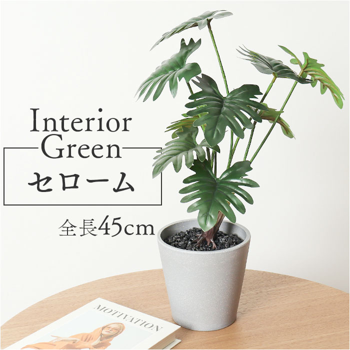 観葉植物 フェイク 大型 定番 インテリアグリーン アーティフィシャルグリーン フェイクグリーン セロ..