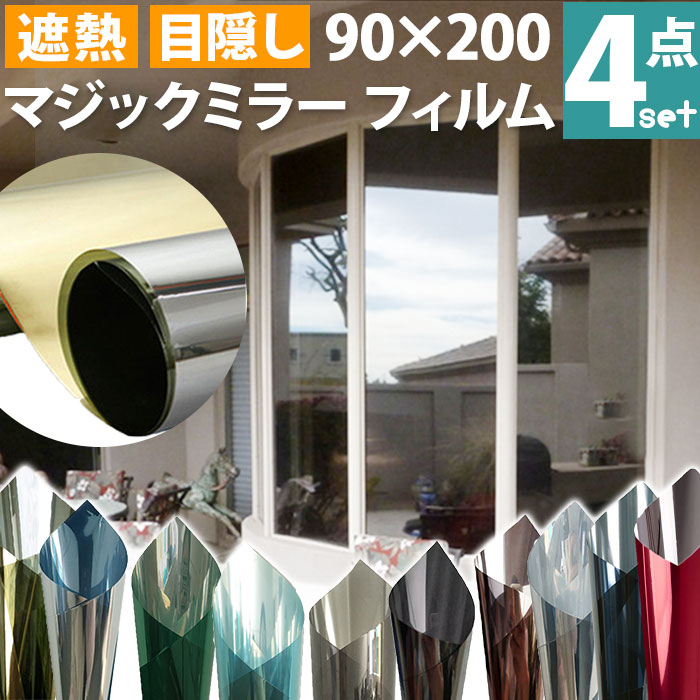 マジックミラー フィルム 窓ガラス 4本セット 定番 窓ガラスフィルム マジックミラーフィルム ガラスフィルム 窓 目隠しシート UVカット 遮熱 はがせる 断...