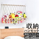 ぬいぐるみ 収納 ハンモック 定番 ぬいぐるみネット おもちゃ収納ハンモック 吊り下げ収納 壁 壁掛け ミニハンモック 見せる収納 省スペース おしゃれ シンプル ロープ ネット 小物収納 雑貨 整理整頓 片づけ 天井 リビング 子ども部屋
