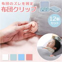 布団クリップ 12個セット 定番 布団固定クリップ シーツクリップ 布団 ズレ防止 クリップ ふとん 掛け布団 布団固定 毛布 布団カバー 固定器 挟むだけ 取...