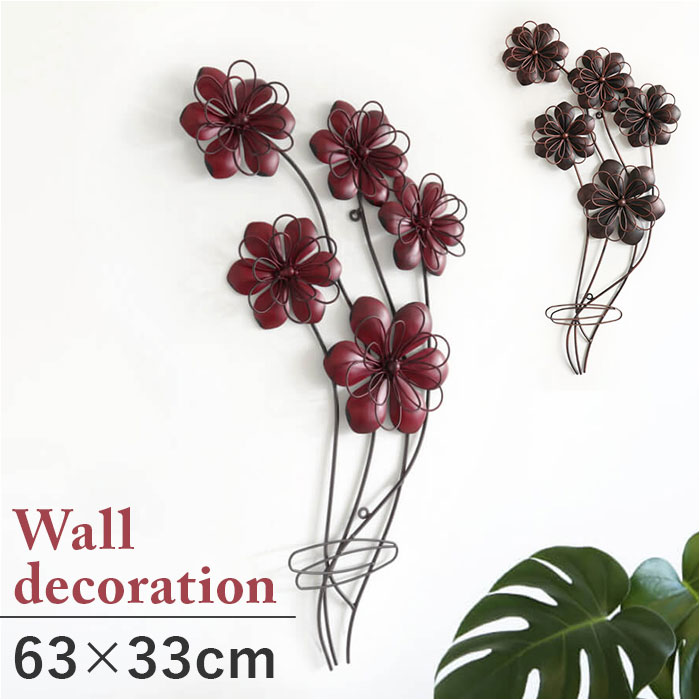 アイアン ウォールアート モダン フラワー 定番 ウォールデコレーション 壁面装飾 壁掛け 壁デコ ウォールアクセント ウォールデコ アートパネル 花 はな レ...